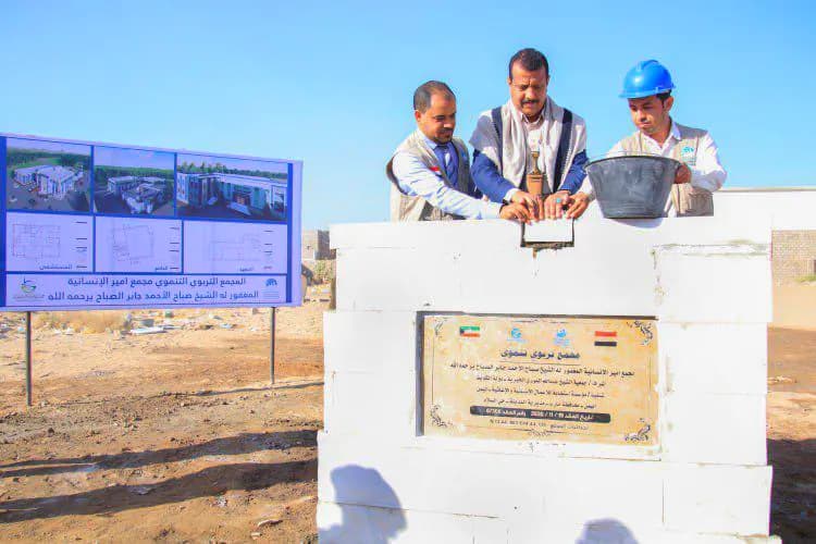 مأرب .. وضع حجر أساس "المجمع التنموي والمهني" تخليدا لأمير الكويت السابق