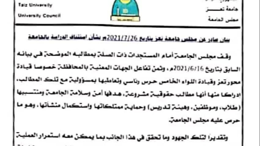 استئناف العملية التعليمية في جامعة تعز بدءا من السبت المقبل