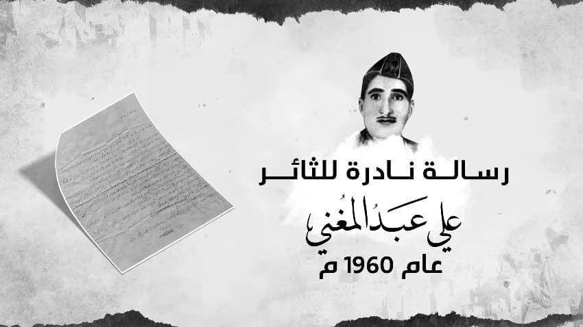 رسالة نادرة للشهيد علي عبدالمغني كتبت بخط يده