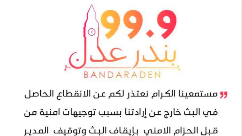 نقابة الصحفيين تدين إيقاف بث إذاعتي 'عدنية' و'بندر عدن'