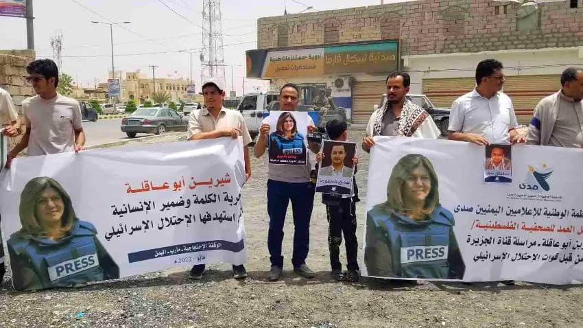 وقفات احتجاجية في تعز ومأرب والضالع تنديدا باغتيال شيرين أبو عاقلة