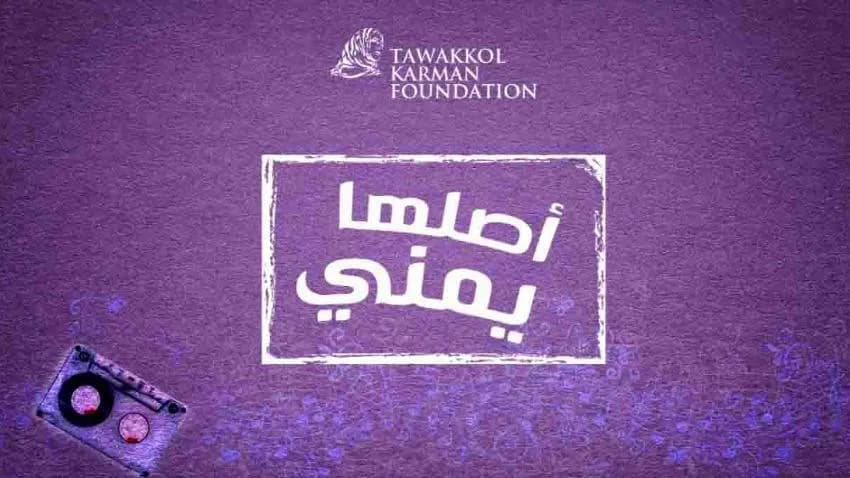 مؤسسة توكل كرمان تطلق برنامج «أصلها يمني» لحفظ الأغنية اليمنية