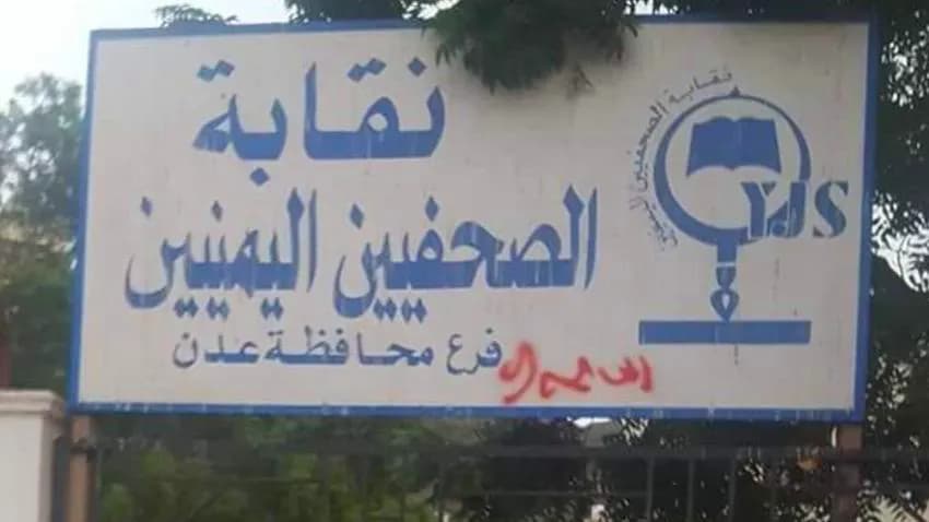إدانات واسعة لاقتحام مقر نقابة الصحفيين اليمنيين في عدن