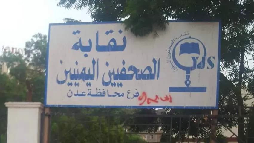 مسلحون تابعون للانتقالي يقتحمون مقر نقابة الصحفيين في العاصمة المؤقتة عدن