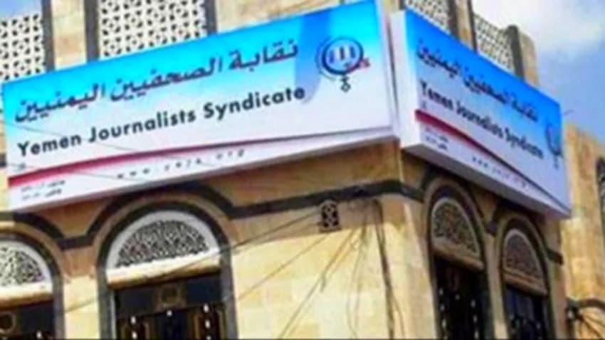 نقابة الصحفيين تطالب بصرف رواتب العاملين في كافة المؤسسات الإعلامية