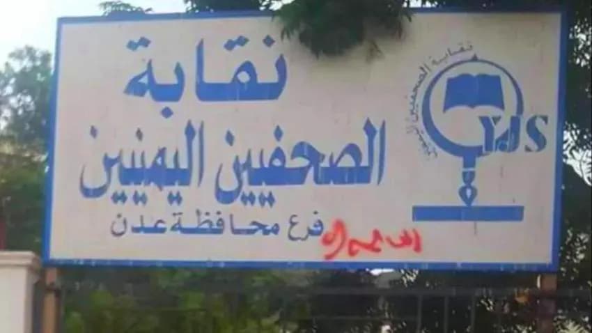 الاتحاد الدولي يطالب بإنهاء السيطرة على مقر نقابة الصحفيين اليمنيين في عدن