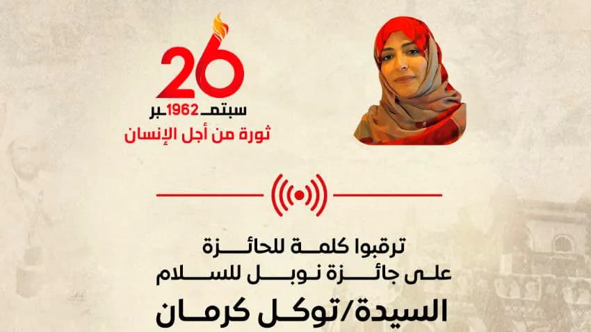 الليلة.. كلمة مرتقبة لتوكل كرمان بمناسبة ذكرى ثورة 26 سبتمبر
