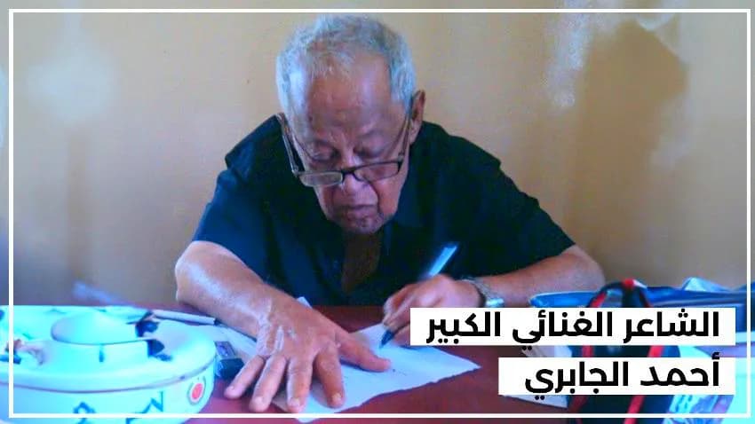 الموت يخطف "الجابري" طائر الأشجان والشاعر الغنائي