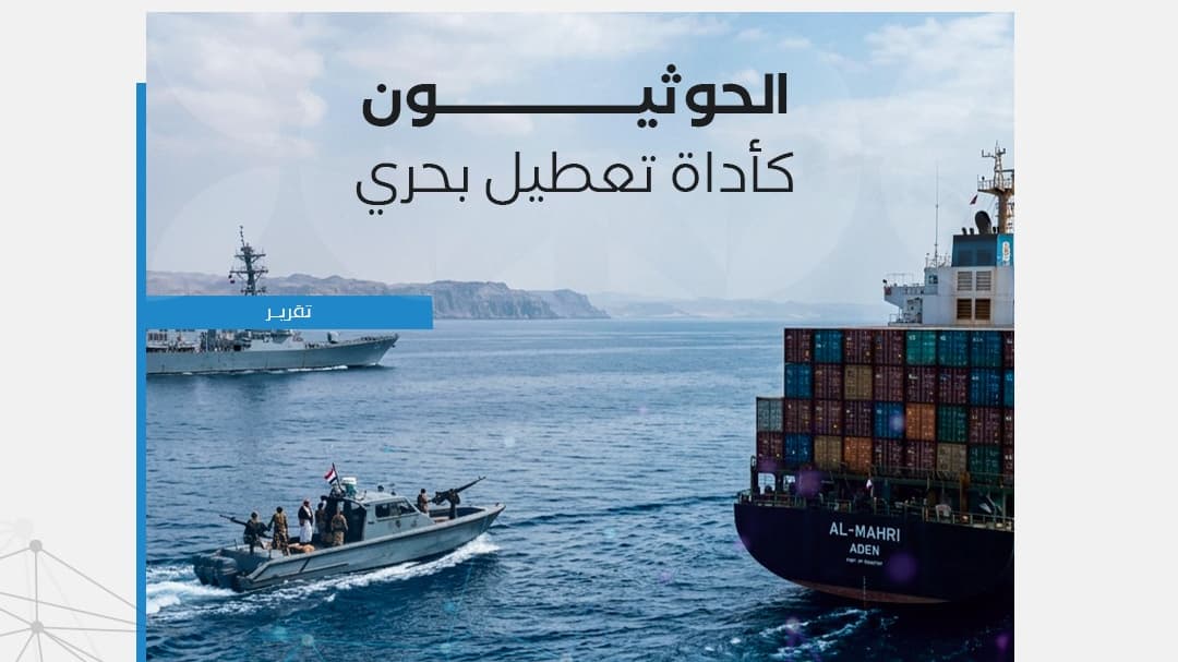 تقرير: باب المندب يتحول إلى بؤرة تهديد للملاحة بفعل هجمات الحوثيين