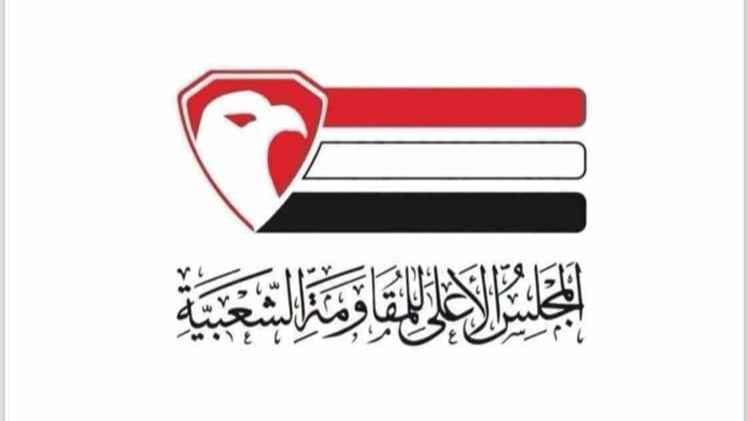 المجلس الأعلى للمقاومة الشعبية يعلن النفير العام في المناطق المحررة