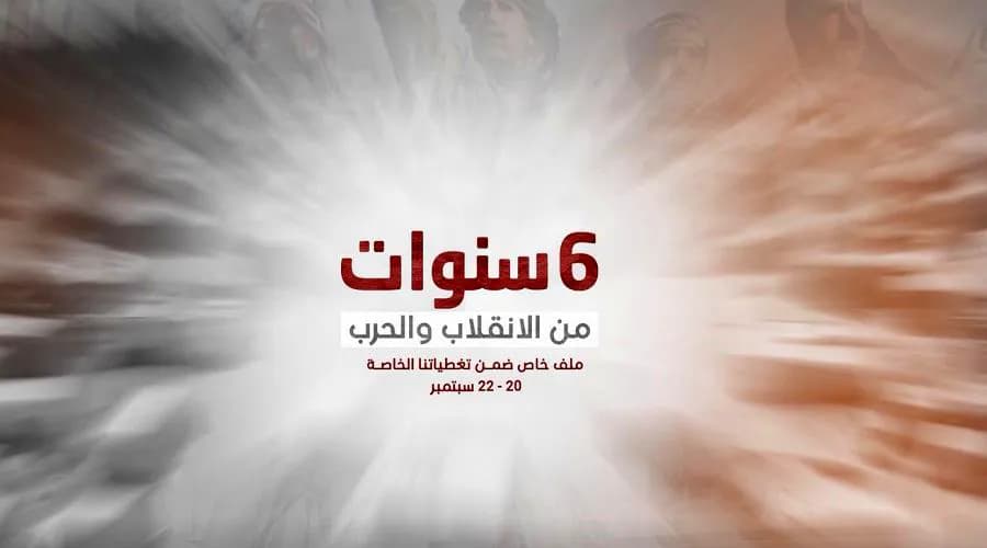 قناة بلقيس تفتح ملفا خاصا لتغطية الذكرى السادسة للانقلاب الحوثي