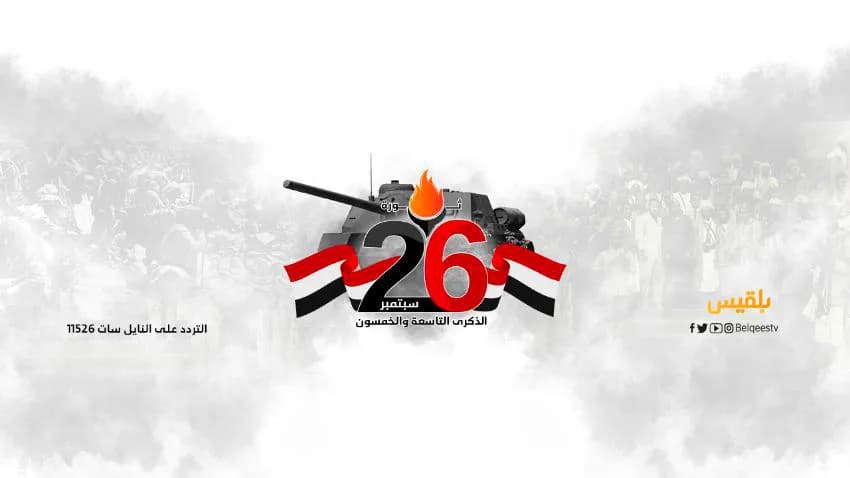قناة بلقيس تفتح ملفا خاصا بمناسبة ذكرى ثورة 26 سبتمبر