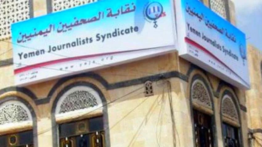 نقابة الصحفيين تستنكر تخلي الحكومة عن الصحفيين في مناطق المليشيا