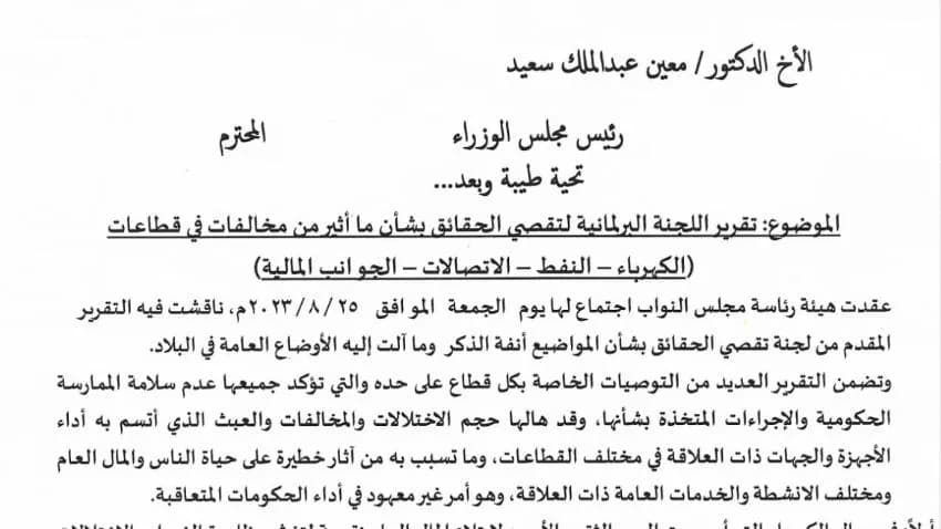 رئاسة البرلمان تشدد على سرعة إلغاء اتفاقية مع شركة إماراتية