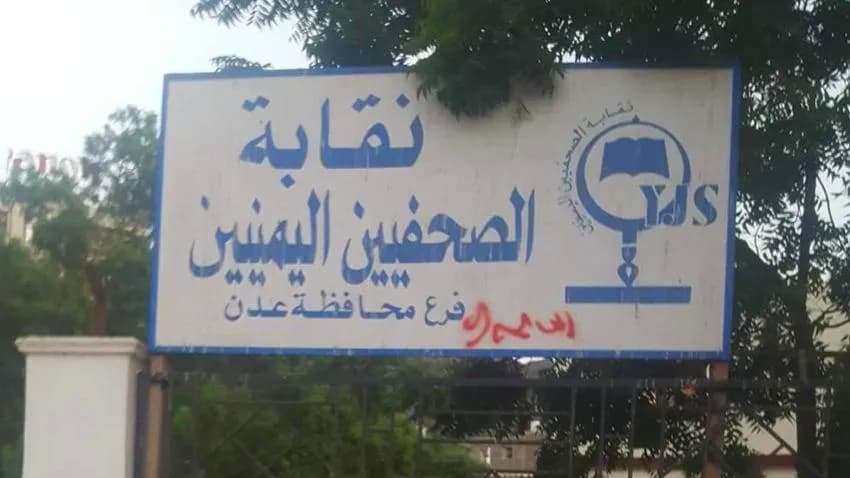 عدن.. الانتقالي يمنع الفعاليات المدنية دون تصريح ويواصل نهب مقر الصحفيين