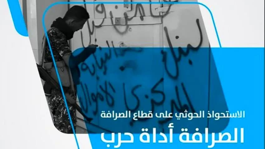 تقرير اقتصادي يكشف عن شركات صرافة حوثية ضمن الشبكة المالية الإيرانية