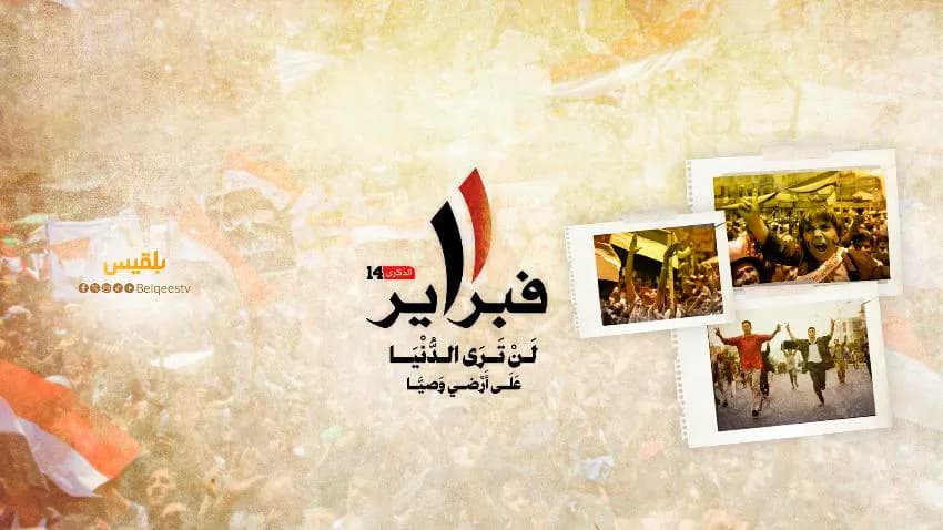 "بلقيس" وثورة 11 فبراير.. مقاربات حول المسار والمآل