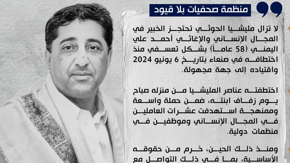 اختطفته مليشيا الحوثي يوم زفاف ابنته.. منظمة صحفيات بلا قيود تطالب بالإفراج عن أحمد اليمني
