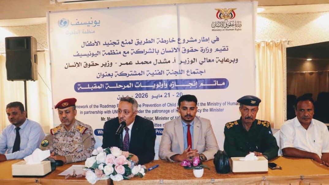 عدن.. لجنة يمنية وأممية تختتم اجتماعاتها بتوصيات لحماية الأطفال من التجنيد ومعالجة تداعيات الحرب