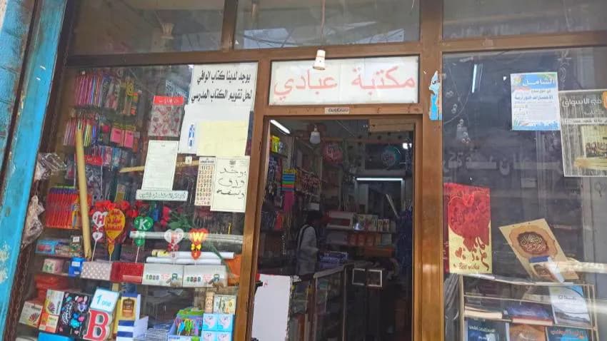 كيف تحولت مكتبة ومطبعة عبادي من إصدارات الكتب إلى بيع القرطاسية؟!!