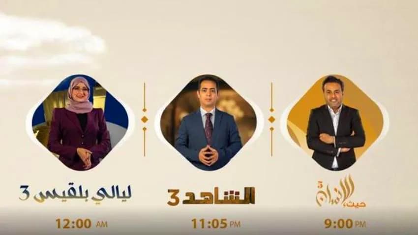ترفيهية وسياسية ومجتمعية.. برامج متنوعة على شاشة "بلقيس" خلال رمضان المبارك
