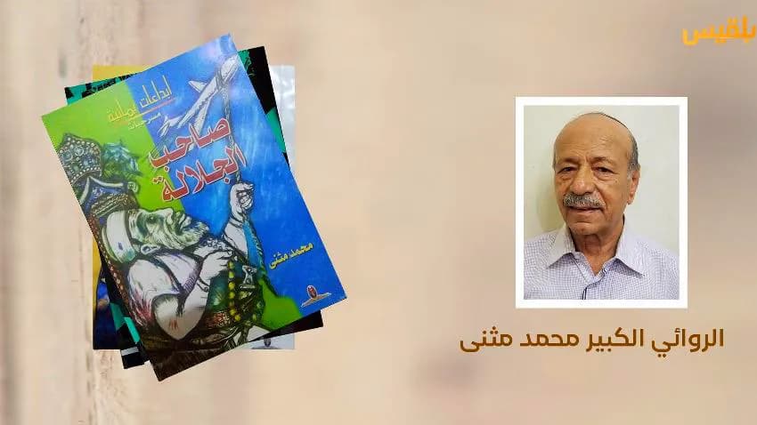 كشف لـ "بلقيس" تفاصيل "ليلة خطف الرئيس".. الروائي محمد مثنى: بعت سيارتي لأستكمل "رحلتي مع الأدب"