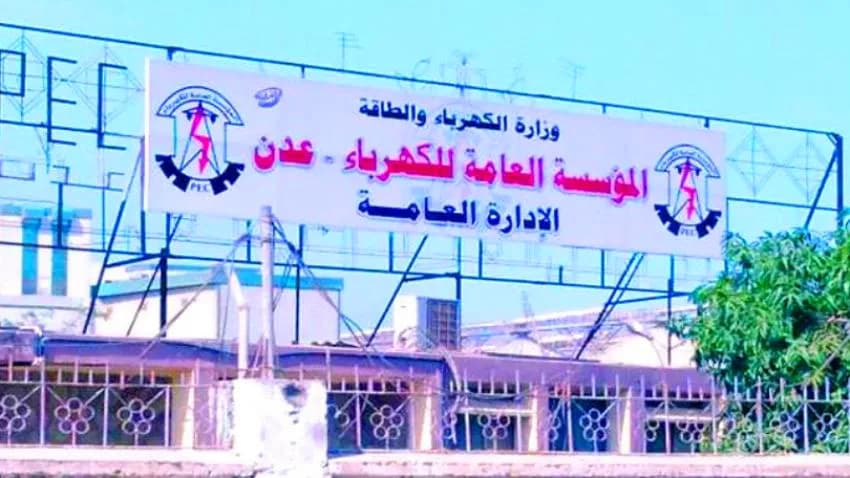 الكهرباء التجارية في عدن.. هل تكون المسمار الأخير لتدمير المنظومة الحكومية؟