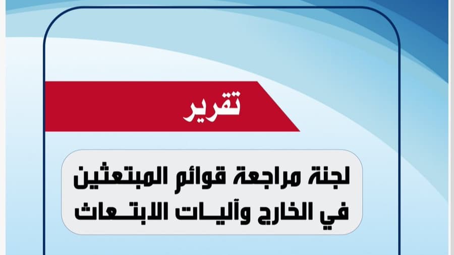 تقرير حكومي يكشف فساداً ممنهجاً في ملف الابتعاث: توجيهات شخصية وتزوير وثائق و284 عائلة تستحوذ على المنح