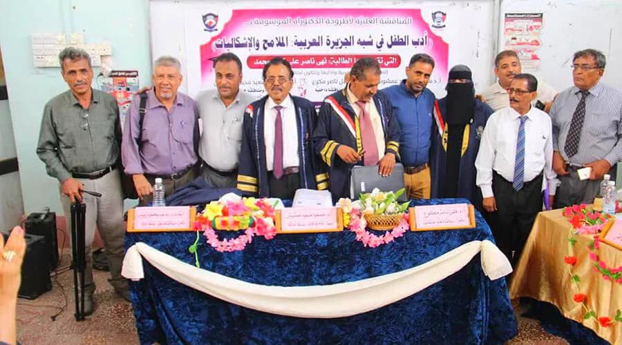 جامعة عدن تمنح الدكتوراه في أدب الطفل للباحثة نُهى ناصر