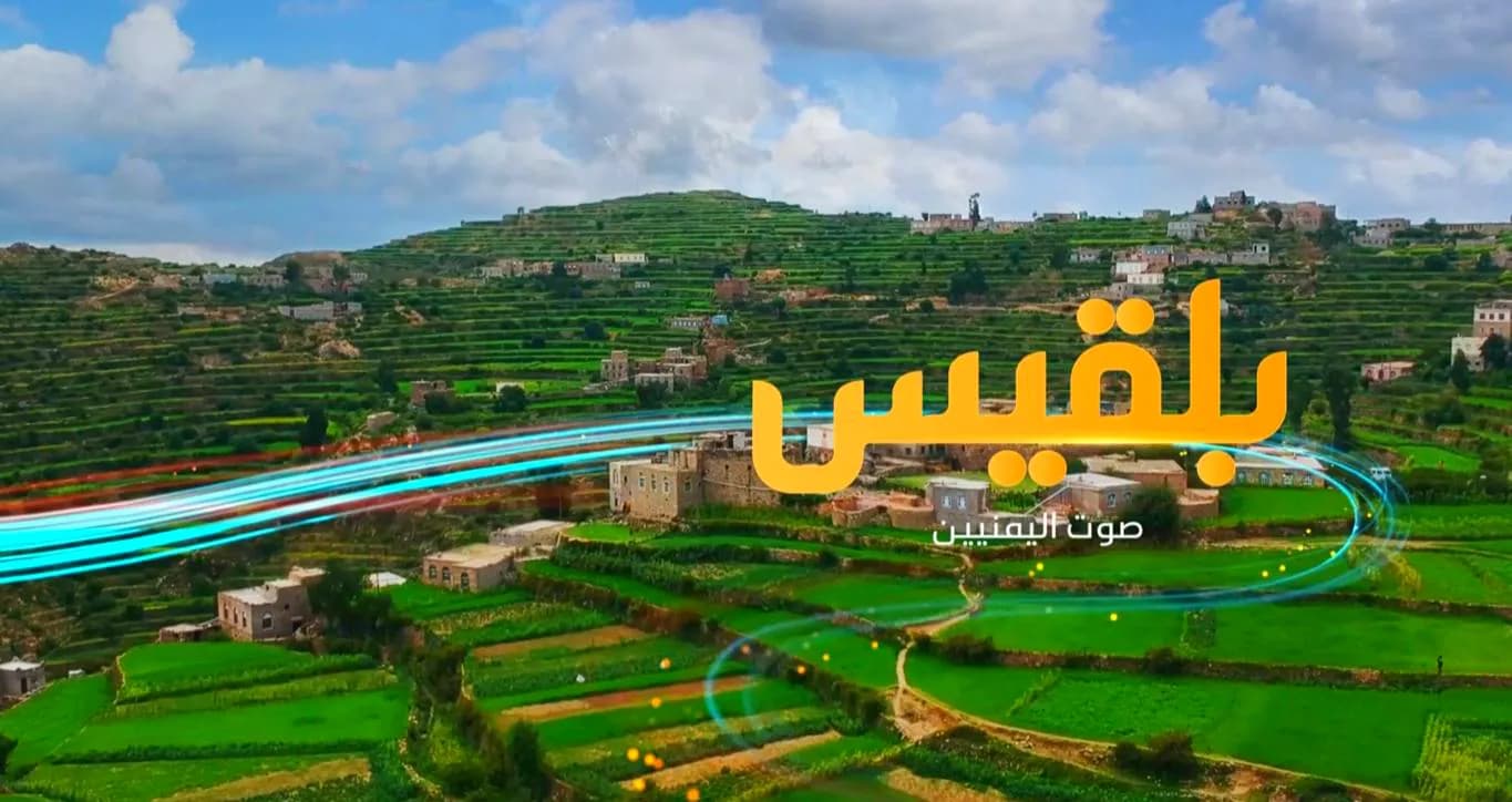 بلقيس تتجدد .. هوية بصرية جديدة مع اقتراب ميلادها السادس