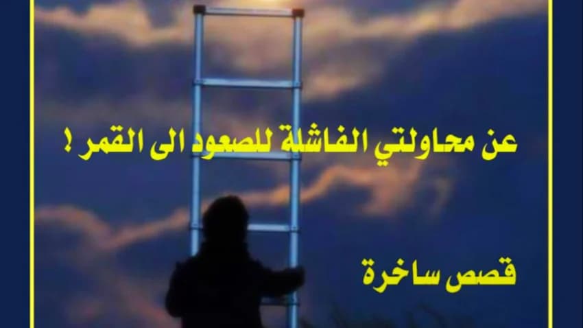 أول مجموعة قصصية ساخرة بعد سنوات من الغياب في اليمن