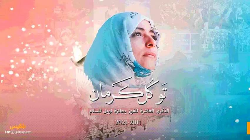 اسطنبول.. حفل فني بالذكرى العاشرة لحصول توكل كرمان على جائزة 'نوبل' للسلام