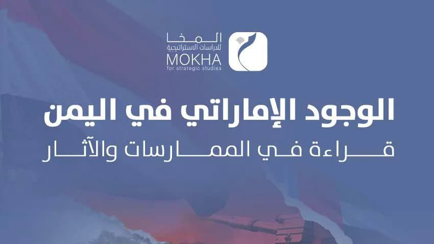 "التواجد الإماراتي في اليمن" كتاب جديد لمركز المخا للدراسات الإستراتيجية