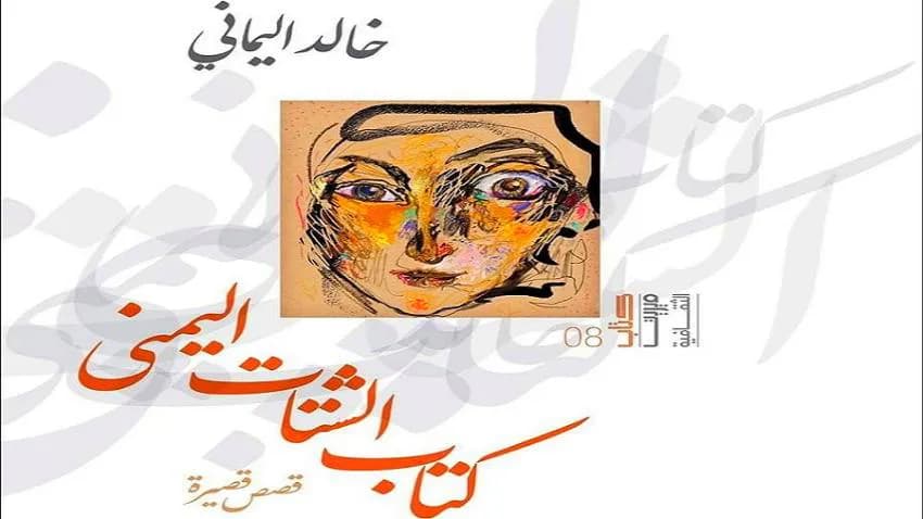 "الشتات اليمني".. مجموعة قصصية للأديب والسياسي خالد اليماني