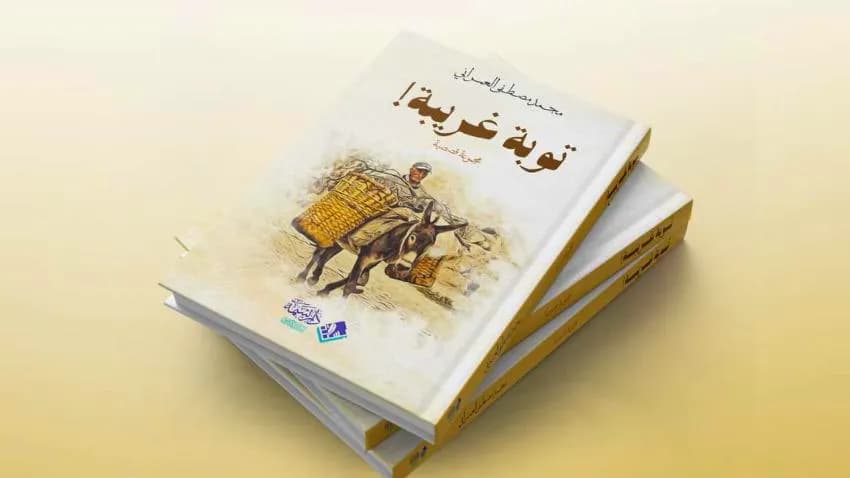 مجموعة قصصية جديدة للقاص والكاتب محمد مصطفى العمراني