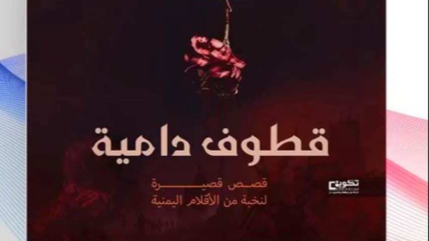 جديد العمل الأدبي.. 20 قاصا وقاصة في مجموعة "قطوف دامية"