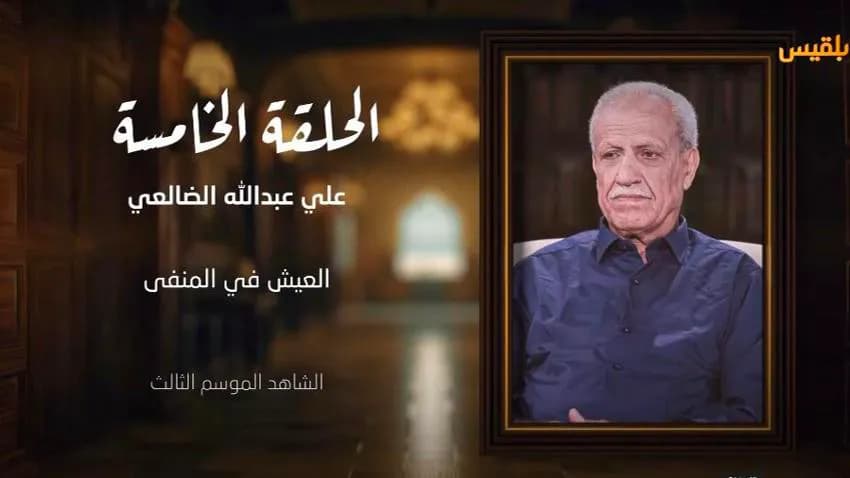 القيادي الناصري علي الضالعي (في الحلقة 5) يروي تفاصيل استعادة التنظيم صفوفه في المنفى
