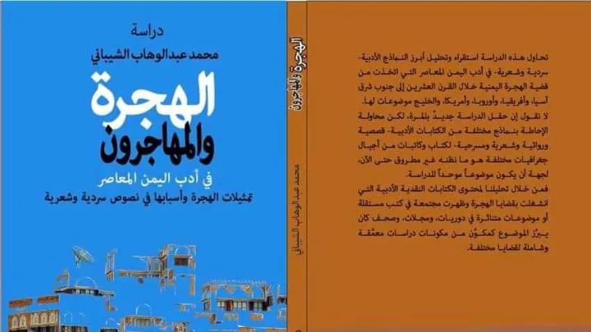 قراءة في كتاب الهجرة والمهاجرون في أدب اليمن المعاصر