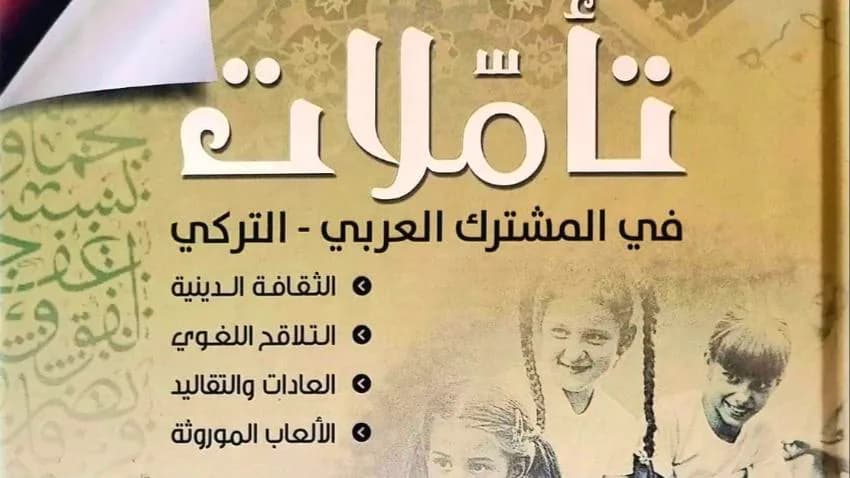 السفير العمراني يرصد جوانب "المشترك العربي - التركي"