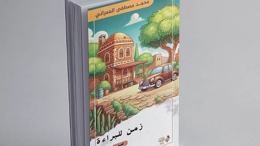 القاص العمراني يستعيد "زمن البراءة" في مجموعته القصصية الجديدة