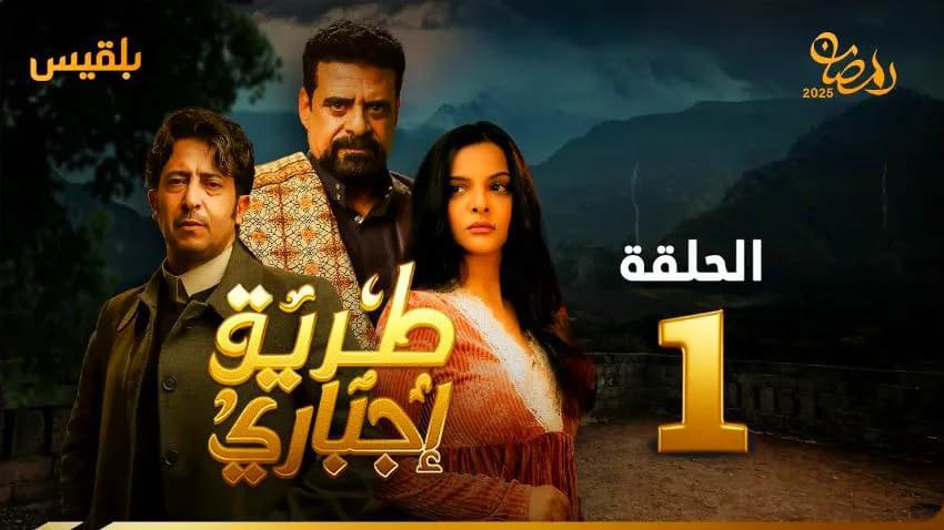 انطباعات الجمهور بعد بث أولى حلقات مسلسل طريق إجباري.. دراما جريئة تكسر التابوهات وتلامس واقع الناس