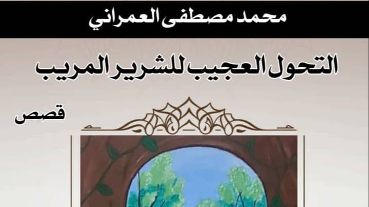 "التحول العجيب للشرير المريب".. مجموعة قصصية جديدة للعمراني