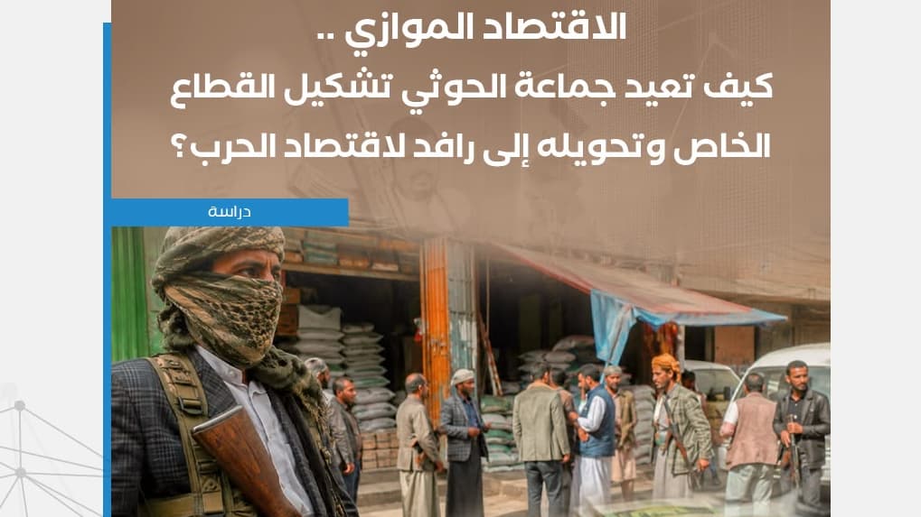 مركز المخا: الحوثيون حولوا القطاع الخاص إلى أداة لتمويل اقتصاد الحرب